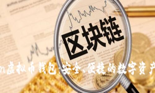 探索imToken虚拟币钱包：安全、便捷的数字资产管理新选择