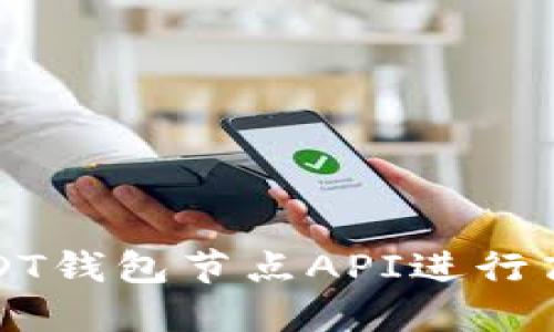 如何使用USDT钱包节点API进行高效交易管理