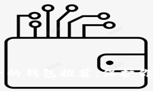 币圈最安全的钱包推荐：保护你的数字资产