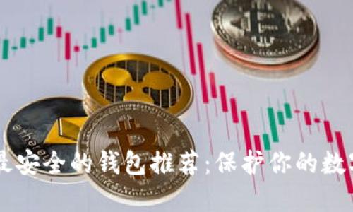 币圈最安全的钱包推荐：保护你的数字资产