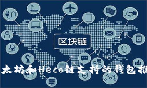 以太坊和Heco链支持的钱包推荐