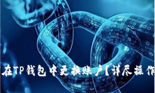 如何在TP钱包中更换账户？详尽操作指南