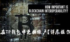 如何在TP钱包中更换账户？