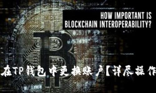 如何在TP钱包中更换账户？详尽操作指南