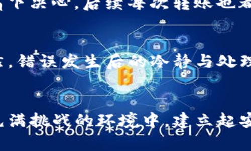 如何解决USDT钱包地址写错BTC的问题？

USDT, BTC, 钱包地址错误/guanjianci 

引言：错误输入的风险
在数字货币的交易世界中，钱包地址的准确性至关重要。无论是USDT还是BTC，错误输入都可能导致不可逆的损失。想象一下，忙碌的你在交易的时候，手一抖，将USDT的钱包地址错写成了BTC的地址，这种失误会产生怎样的后果呢？

错误的影响：一次绝望的体验
当你意识到将USDT转账到了错误的钱包地址时，那种震惊与恐惧交织的感觉如潮水般涌来。即便是再小心的用户，也可能因一时的疏忽导致几百甚至几千美元的资产泡影。数字货币的特性决定了这样的操作是不可逆的，尤其是在不同币种之间的转账，钱包地址的规则差异使得这样的错误更为微妙而致命。

错误发生的常见原因
那么，为什么会发生这样的错误呢？许多人在进行数字货币交易的过程中，往往是由于以下几个原因导致的：首先，复制粘贴时的疏忽，导致地址发生变化；其次，不同币种的字符结构不同，很多用户并不清楚某个地址属于哪个币种；最后，有些交易平台或服务提供商可能没有清晰地指引用户注意钱包地址的规则与格式。

如何避免类似错误的发生？
要想杜绝这样的错误，用户在操作时一定要保持高度的警惕。这里有几个技巧供大家参考：
ul
    listrong仔细检查： /strong在进行转账前，多次核对钱包地址，确保它是正确的。最好是手动输入而非直接复制粘贴。/li
    listrong了解不同币种地址特征： /strong熟知不同数字货币的地址格式，例如BTC地址通常以“1”或“3”开头，而USDT则有其特定的格式，这样能降低错误几率。/li
    listrong设置安全验证： /strong很多交易平台现在都提供二次验证机制，开启后可以增加安全性，避免误操作的产生。/li
/ul

错误后的补救措施
然而，万一已发生错误，我们该如何自救呢？虽然绝大多数情况下，转账的资金是无法追回的，但你依然可以尝试以下方法：
ul
    listrong联系钱包服务提供商： /strong查看你所使用的数字货币钱包或交易所，看看是否可以与他们客服联系，询问相关情况。/li
    listrong了解接收方的控制权： /strong如果那是一个以你名义创建的钱包，尝试与接收方沟通，看看是否能找回你的资金。/li
    listrong寻求社区的帮助： /strong很多数字货币的用户社区对于类似问题有丰富的经验，询问其他用户的看法及解决方案可能会带来意外的帮助。/li
/ul

情感共鸣：经验分享
回忆起我的一次交易经历，那是在一个阳光明媚的午后。我兴致勃勃地准备将USDT转给朋友，却一不小心输入了BTC地址，心中一惊，仿佛天要塌下来！事后我痛下决心，后续每次转账也都逐渐养成了仔细检查地址的习惯，这一教训让我终身难忘！

总结：安全与谨慎是王道
在数字货币的快速发展中，风险始终与机会并存。用户们需要在追求便捷的同时，更加注重安全性。每次转账时的谨慎与细心，都是对自身资产最好的保护！当然，错误发生后的冷静与处理也是智慧的体现。金钱固然重要，但生命与财产安全更重要。多么令人振奋的是，众多社区、平台已经开始推动用户教育，帮助更多的人建立起良好的安全意识！

结语：让我们一起成长
数字货币世界变化飞速，在这个过程中，每个人都在不断学习与成长。我们希望通过经验交流、相互帮助，来提高每一个人的风险意识与操作能力。只有在这个充满挑战的环境中，建立起安全的操作习惯，才能让我们的财富稳步增长。让我们在这条道路上，携手同行，共同创造更美好的未来！