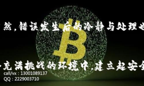 如何解决USDT钱包地址写错BTC的问题？

USDT, BTC, 钱包地址错误/guanjianci 

引言：错误输入的风险
在数字货币的交易世界中，钱包地址的准确性至关重要。无论是USDT还是BTC，错误输入都可能导致不可逆的损失。想象一下，忙碌的你在交易的时候，手一抖，将USDT的钱包地址错写成了BTC的地址，这种失误会产生怎样的后果呢？

错误的影响：一次绝望的体验
当你意识到将USDT转账到了错误的钱包地址时，那种震惊与恐惧交织的感觉如潮水般涌来。即便是再小心的用户，也可能因一时的疏忽导致几百甚至几千美元的资产泡影。数字货币的特性决定了这样的操作是不可逆的，尤其是在不同币种之间的转账，钱包地址的规则差异使得这样的错误更为微妙而致命。

错误发生的常见原因
那么，为什么会发生这样的错误呢？许多人在进行数字货币交易的过程中，往往是由于以下几个原因导致的：首先，复制粘贴时的疏忽，导致地址发生变化；其次，不同币种的字符结构不同，很多用户并不清楚某个地址属于哪个币种；最后，有些交易平台或服务提供商可能没有清晰地指引用户注意钱包地址的规则与格式。

如何避免类似错误的发生？
要想杜绝这样的错误，用户在操作时一定要保持高度的警惕。这里有几个技巧供大家参考：
ul
    listrong仔细检查： /strong在进行转账前，多次核对钱包地址，确保它是正确的。最好是手动输入而非直接复制粘贴。/li
    listrong了解不同币种地址特征： /strong熟知不同数字货币的地址格式，例如BTC地址通常以“1”或“3”开头，而USDT则有其特定的格式，这样能降低错误几率。/li
    listrong设置安全验证： /strong很多交易平台现在都提供二次验证机制，开启后可以增加安全性，避免误操作的产生。/li
/ul

错误后的补救措施
然而，万一已发生错误，我们该如何自救呢？虽然绝大多数情况下，转账的资金是无法追回的，但你依然可以尝试以下方法：
ul
    listrong联系钱包服务提供商： /strong查看你所使用的数字货币钱包或交易所，看看是否可以与他们客服联系，询问相关情况。/li
    listrong了解接收方的控制权： /strong如果那是一个以你名义创建的钱包，尝试与接收方沟通，看看是否能找回你的资金。/li
    listrong寻求社区的帮助： /strong很多数字货币的用户社区对于类似问题有丰富的经验，询问其他用户的看法及解决方案可能会带来意外的帮助。/li
/ul

情感共鸣：经验分享
回忆起我的一次交易经历，那是在一个阳光明媚的午后。我兴致勃勃地准备将USDT转给朋友，却一不小心输入了BTC地址，心中一惊，仿佛天要塌下来！事后我痛下决心，后续每次转账也都逐渐养成了仔细检查地址的习惯，这一教训让我终身难忘！

总结：安全与谨慎是王道
在数字货币的快速发展中，风险始终与机会并存。用户们需要在追求便捷的同时，更加注重安全性。每次转账时的谨慎与细心，都是对自身资产最好的保护！当然，错误发生后的冷静与处理也是智慧的体现。金钱固然重要，但生命与财产安全更重要。多么令人振奋的是，众多社区、平台已经开始推动用户教育，帮助更多的人建立起良好的安全意识！

结语：让我们一起成长
数字货币世界变化飞速，在这个过程中，每个人都在不断学习与成长。我们希望通过经验交流、相互帮助，来提高每一个人的风险意识与操作能力。只有在这个充满挑战的环境中，建立起安全的操作习惯，才能让我们的财富稳步增长。让我们在这条道路上，携手同行，共同创造更美好的未来！