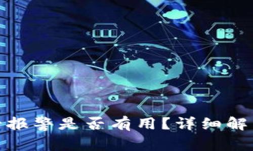 TP钱包被盗后报警是否有用？详细解析与应对策略