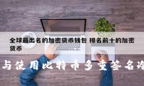 如何选择与使用比特币多重签名冷钱包APP