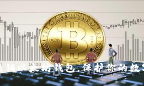 如何彻底注销以太坊钱包，保护你的数字资产安全