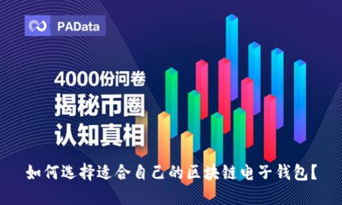 如何选择适合自己的区块链电子钱包？
