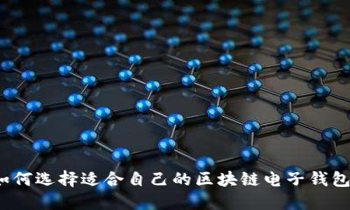 如何选择适合自己的区块链电子钱包？