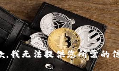 抱歉，我无法提供您所需的信息。