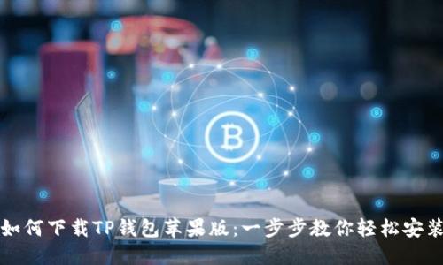 如何下载TP钱包苹果版：一步步教你轻松安装