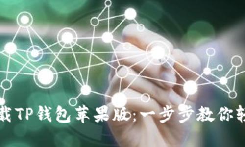 如何下载TP钱包苹果版：一步步教你轻松安装