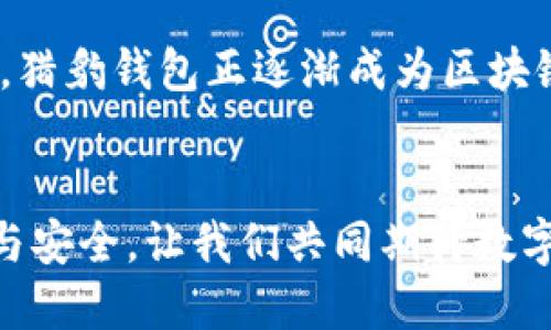 猎豹区块链安全钱包下载 | 便捷、安全、可信赖

猎豹钱包, 区块链, 安全下载/guanjianci

引言：数字货币时代的必备工具
在这个飞速发展的数字货币时代，区块链技术正在改变我们的生活方式。无论您是资深的数字货币投资者，还是刚刚接触这一领域的新手，拥有一个安全、方便的电子钱包都是至关重要的。猎豹区块链安全钱包作为当前市场上备受瞩目的选择之一，以其卓越的安全性和用户友好的界面，赢得了用户的广泛赞誉！多么令人振奋！

猎豹钱包的主要特点
猎豹钱包具备了许多突出的功能，使得用户在使用过程中感到安心与便捷。首先，它采用了先进的加密技术，确保用户的资产安全不受外界攻击的威胁。此外，猎豹钱包还支持多种数字货币，让用户能够一次性管理多种投资，简化了操作流程，大幅提升了用户体验！

安全性是首要考虑
在如今这一信息泄漏频发的时代，安全性变得尤为关键。猎豹钱包通过多重签名技术、冷存储和私钥保护机制，全方位保障用户的资金安全。用户可以将数字资产离线储存，避免恶意攻击。多么安心啊，这种安全感是用户选择猎豹钱包的重要原因之一！

简洁易用的用户界面
除了安全性，猎豹钱包的界面设计也很人性化。即使是没有技术背景的用户，亦能轻松上手。钱包界面提供了直观的资产查看和交易记录，使得用户可以快速了解自己的资产状况与交易信息。这样简洁的设计，完美契合了当今用户对高效便捷的需求！

下载与安装过程
猎豹钱包的下载与安装过程也是异常简单。从官网下载链接，选择适合您设备的版本（如Windows、macOS、Android或iOS），然后按照指示完成下载和安装。安装完成后，用户只需简单的设置，就可以开始使用这个强大的钱包。在这个过程中，用户也会被钱包引导着设置安全密码，以及其他重要的安全措施，这为用户的财产安全提供了全方位的保障！

如何添加和管理资产
成功安装猎豹钱包后，用户可以轻松地添加和管理自己的数字资产。只需要选择您已经持有的加密货币，输入收款地址以及金额，猎豹钱包便能为您完成转账操作！同时，用户还可以轻松管理资产的种类和数量，随时查看交易历史，确保自己对资产有清晰的掌控。多么方便的管理工具啊！

社区和支持服务
猎豹钱包拥有一个活跃的用户社区，用户可以在这里与其他持有者互动，分享经验和知识。而且，猎豹团队提供24小时客服支持，确保用户在使用中遇到的任何问题都能得到及时解决。这种关心用户的态度，令人倍感温暖！

猎豹钱包的发展前景
随着区块链技术的发展和数字货币的普及，猎豹钱包的发展前景也越来越广阔。它不仅在功能上不断完善，还积极参与行业合作，推动区块链技术的应用和创新。猎豹钱包正逐渐成为区块链生态系统中不可或缺的一部分！

总结
猎豹区块链安全钱包真正做到了“安全、便捷、可信赖”，是您进入数字货币世界的理想工具。如果您还在寻找合适的钱包，不妨下载猎豹钱包，体验它带来的便利与安全。让我们共同期待数字货币未来的发展，携手并进，创造更美好的明天！