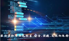 最佳虚拟币钱包推荐：安