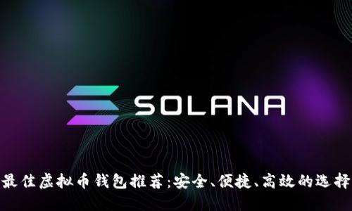 最佳虚拟币钱包推荐：安全、便捷、高效的选择