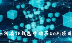 如何在TP钱包中购买DeFi项