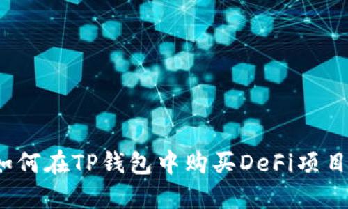 如何在TP钱包中购买DeFi项目？