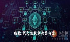 抱歉，我无法提供此类内