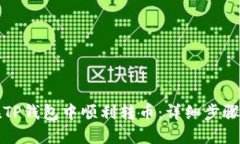如何在TP钱包中顺利转币：