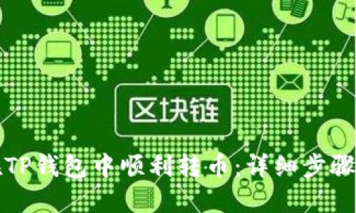 如何在TP钱包中顺利转币：详细步骤与技巧