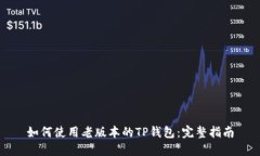 如何使用老版本的TP钱包：