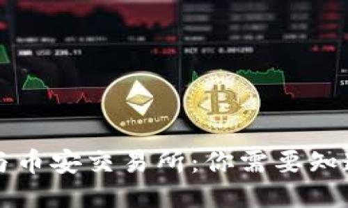 比特币钱包与币安交易所：你需要知道的关键区别