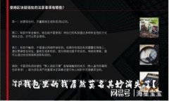 TP钱包里的钱居然莫名其妙