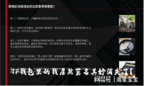 TP钱包里的钱居然莫名其妙消失了？