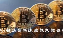 解锁TP钱包：解决薄饼连接