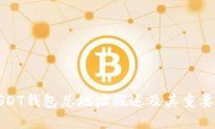 USDT钱包总地址概述及其重