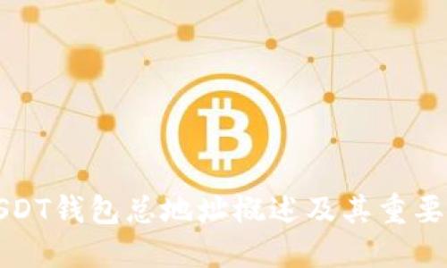 USDT钱包总地址概述及其重要性