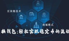 USDT兑换钱包：轻松实现稳