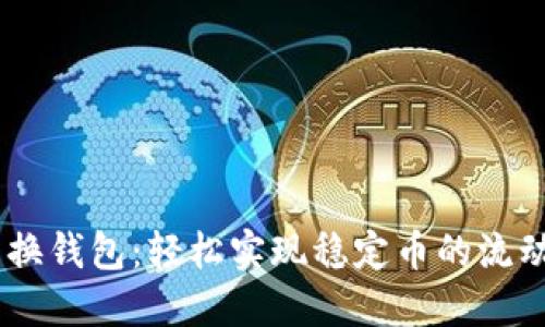 USDT兑换钱包：轻松实现稳定币的流动与管理