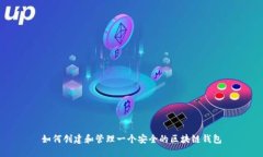 如何创建和管理一个安全