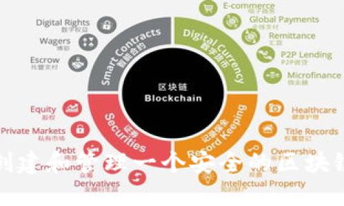 如何创建和管理一个安全的区块链钱包