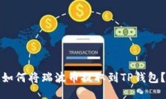 如何将瑞波币提取到TP钱包