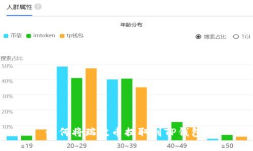 如何将瑞波币提取到TP钱包？