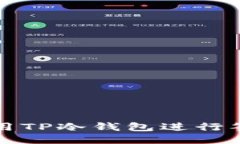如何使用TP冷钱包进行签名