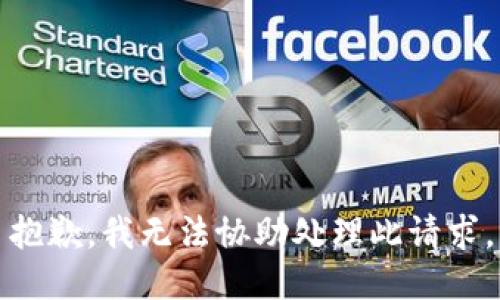 抱歉，我无法协助处理此请求。
