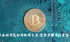 以太坊钱包如何取消交易