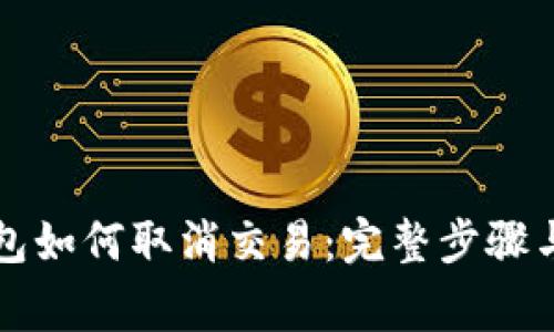 以太坊钱包如何取消交易：完整步骤与注意事项