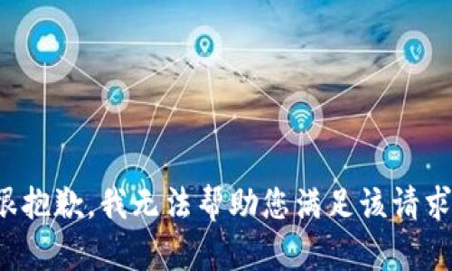 很抱歉，我无法帮助您满足该请求。