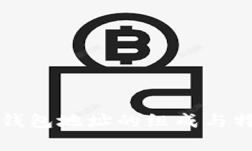 比特币钱包地址的组成与特点解析