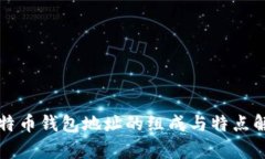 比特币钱包地址的组成与