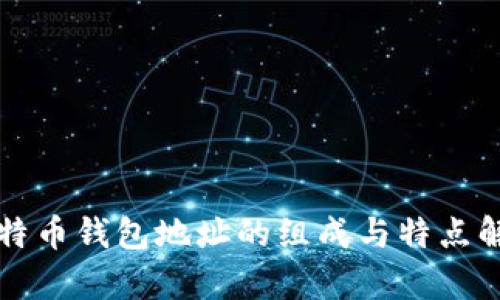 比特币钱包地址的组成与特点解析