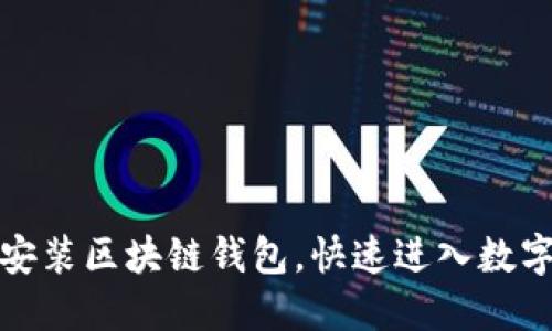 如何轻松安装区块链钱包，快速进入数字资产世界