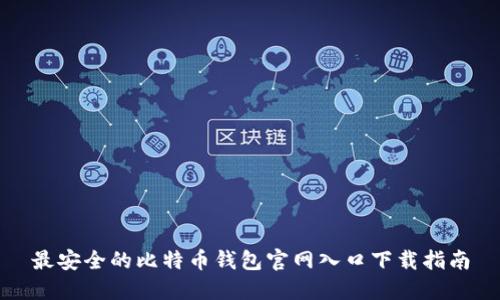最安全的比特币钱包官网入口下载指南