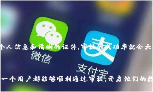   U钱包审核的通过率如何？ / 

 guanjianci U钱包,审核,通过率 /guanjianci 

U钱包简介

在当今这个数字化飞速发展的时代，移动支付已成为人们生活中不可或缺的一部分。作为其中的一员，U钱包凭借其便捷的支付方式和安全的保障，迅速赢得了广泛的用户基础。U钱包不仅可以存储用户的信用卡、借记卡信息，还能为用户提供便捷的在线购物、转账和账单支付等多种服务。

审核的重要性

在注册U钱包之前用户必须经历一轮严格的审核。这一过程不仅关系到每位用户的财务安全，也涉及到平台的信誉和合规性。对于任何金融服务平台来说，审核用户的身份是最基础且至关重要的步骤。在全球范围内，金融监管愈加严格，尤其是对新兴的在线支付平台。因此，审核不仅是形式上的要求，更是保护用户权益的有效手段。

审核流程概述

U钱包的审核流程通常包括几个重要环节。首先，用户需要提供个人信息，如姓名、联系电话、身份证号等。这些信息的真实性和准确性直接影响审核的结果！其次，用户需要提交相关的身份验证材料，如身份证正反面扫描件或照片。在这一过程中，U钱包会通过专门的系统对提交的信息进行比对和识别。这一整套流程旨在确保用户的身份信息精准无误，并通过与信用机构的数据交叉比对，进一步提升审核的安全性和公正性。

审核通过率分析

那么，U钱包的审核容易通过吗？实际上，审核的通过率不仅与用户个人的信息质量有关，还与整体的申请数量及审核标准的严格程度密切相关。根据用户的反馈，许多用户都表示，只要按照系统要求提供真实有效的个人信息和相关证件，审核通过率是相对较高的！

当然，也有部分用户可能会遇到审核未通过的情况。可能的原因有很多，包括但不限于填写信息的错误、提交资料不清晰、以及长期未使用造成的账户信息失效等。因此，提高审核通过率的关键在于：提供清晰真实的个人信息和证件资料，确保资料的完整和准确。

常见审核失败的原因

为了帮助广大用户顺利通过U钱包的审核，以下是一些常见的审核失败原因：

ul
    listrong信息不匹配：/strong当用户提交的信息与身份证明文件不符时，将导致审核失败。/li
    listrong资料模糊不清：/strong上传的照片或扫描件如不清晰，也可能导致审核人员对信息的判断失误。/li
    listrong审核资料不完整：/strong如果用户未提供系统要求的全部文件，审核自然无法通过！/li
    listrong网络问题：/strong在某些情况下，网络状况不佳也会影响资料的上传与响应，建议在良好的网络环境下进行操作。/li
/ul

提高审核通过率的建议

为了提高审核的通过率，用户可以采取一些有效措施：

ul
    listrong确保信息的准确性：/strong在提交申请之前，请仔细核对所有填写的信息，确保无误！/li
    listrong准备好清晰的证件资料：/strong确保上传的身份证件扫描件或照片清晰，并符合U钱包的要求。/li
    listrong了解政策变化：/strong随时关注U钱包的官方公告，以便及时掌握审核标准的更新与变化。/li
    listrong联系客服：/strong如果对审核进度有疑问，及时联系U钱包客服咨询，有助于解决问题！/li
/ul

总结

综上所述，U钱包的审核通过率总体上还是比较高的，特别是对于认真按照要求填写信息的用户。尽管个别用户可能会因为资料问题而面临审核未通过的情况，但只要付出努力，提供准确的个人信息和清晰的证件，审核的成功率就会大大增加！

细致的准备和谨慎的态度是通往审核成功的保障。用心去准备每一步，相信您一定能够在U钱包的审核中如愿通过，尽情享受数字支付带给生活的便利与愉悦！多么令人振奋的想象呀！

在这个万物互联的时代，移动支付的出现不仅改变了我们的消费方式，更深深影响了我们的生活习惯！在此背景下，U钱包作为一款优秀的移动支付工具，必然会越来越受到用户的青睐。愿每一个用户都能够顺利通过审核，开启他们的数字金融之旅！